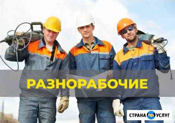 Разнорабочие. Подсобные рабочие. Строительство Новокузнецк