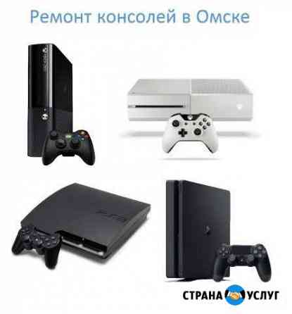 Ремонт консолей Xbox 360, One, Sony PS3, PS4 Омск