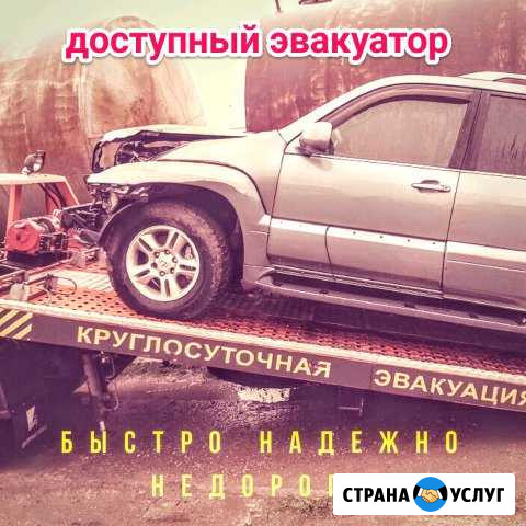 Эвакуатор услуги эвакуатора быстро межгород Новосибирск - изображение 1