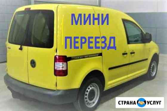Грузоперевозки переезды фольксваген кэдди каблук Видное