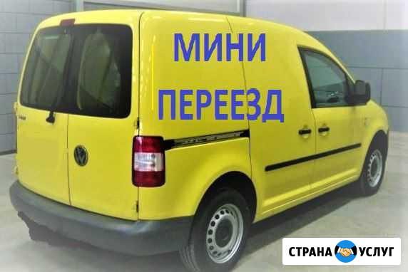 Грузоперевозки переезды фольксваген кэдди каблук Видное - изображение 1