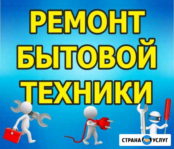 Ремонт бытовой техники Зимовники - изображение 1