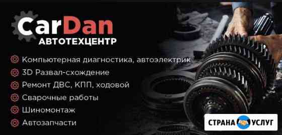 Автотехцентр CarDan обслуживание автомобилей Стерлитамак