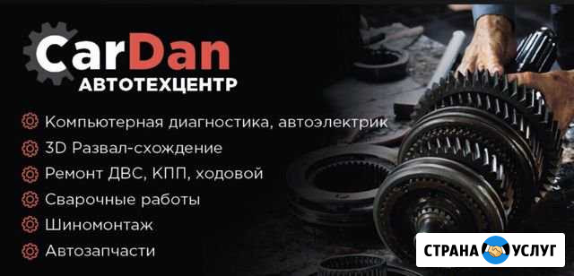 Автотехцентр CarDan обслуживание автомобилей Стерлитамак - изображение 1