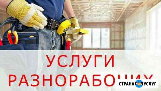 Разнорабочие для любых работ. Бригада РФ Москва
