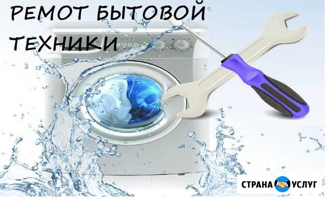 Ремонт бытовой техники Губкин - изображение 1