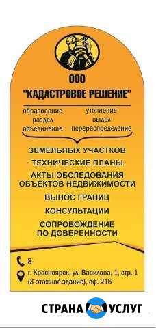 Межевание, кадастр, услуги бти, геодезист Красноярск - изображение 1