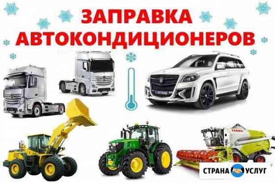 Заправка автомобильных кондиционеров в Рязани Рязань