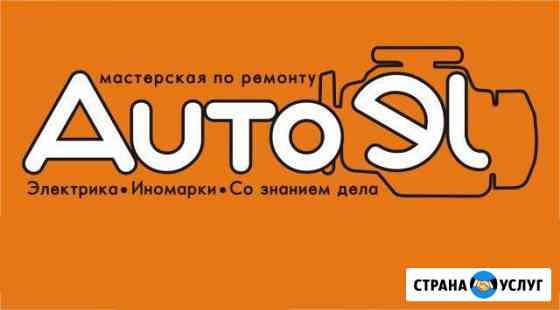 Диагностика и ремонт электрики иномарок Новосибирск