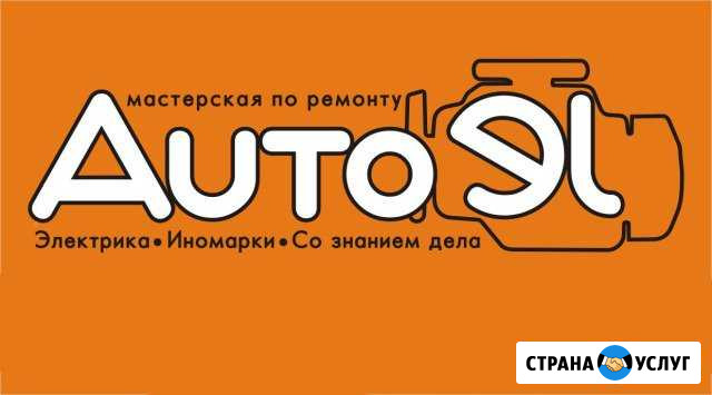 Диагностика и ремонт электрики иномарок Новосибирск - изображение 1