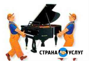 Перевозка пианино, роялей Курган