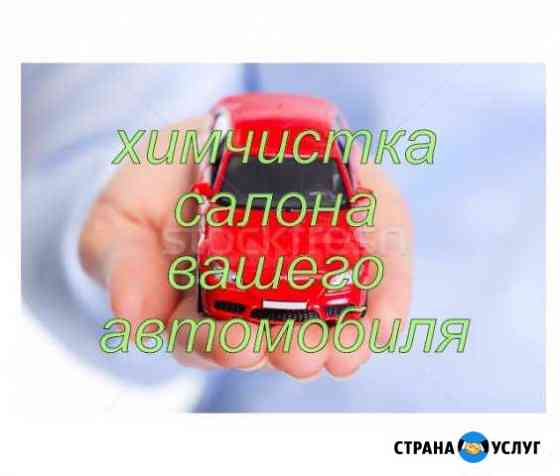 Химчистка салона автомобиля Екатеринбург