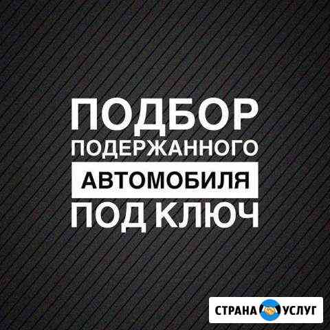 Автоподбор Волжский Волжский Волгоградской области