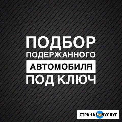 Автоподбор Волжский Волжский Волгоградской области - изображение 1