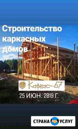 Строительство каркасных домов Рославль