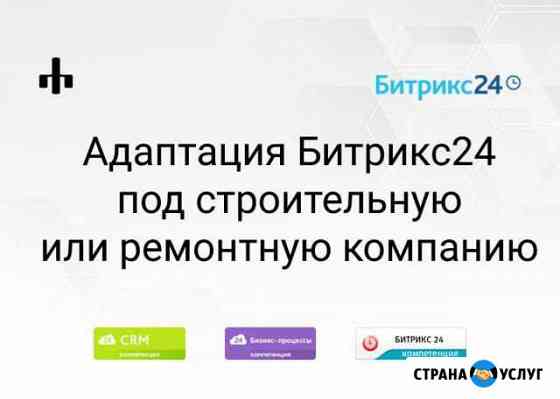 Настройка Битрикс24 для строительства Москва