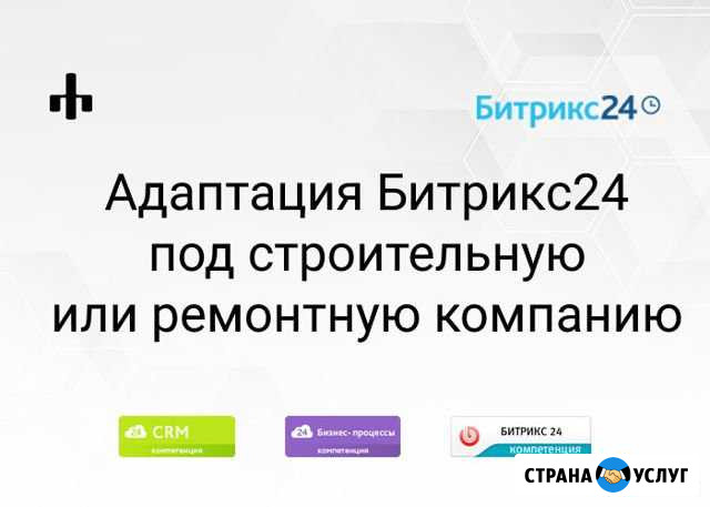 Настройка Битрикс24 для строительства Москва - изображение 1