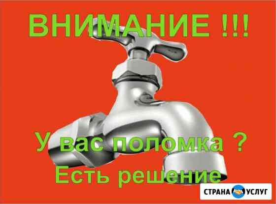 Сантехник Опытный Сыктывкар