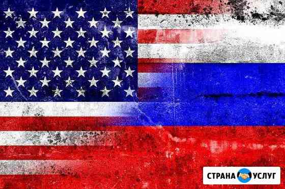 Переводчик из США. Translator to/from Rus Сочи