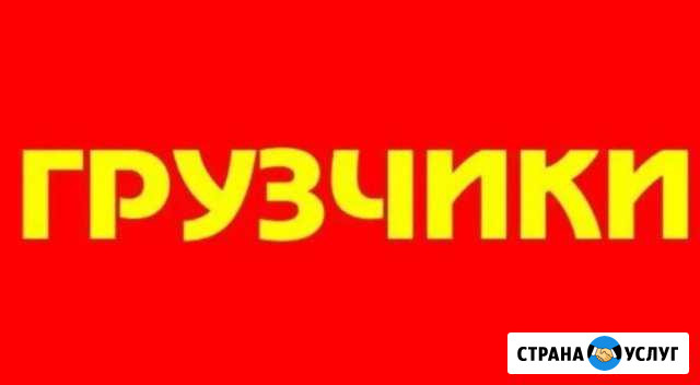 Грузчики Черногорск - изображение 1
