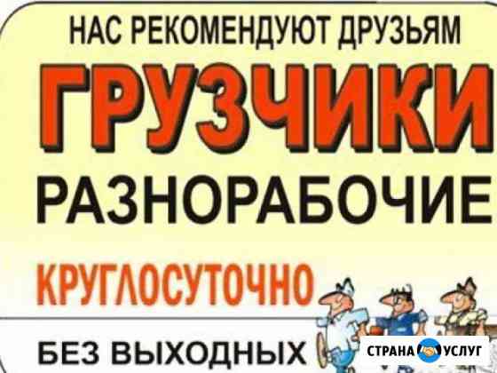 Грузчики-Разнорабочие Волгоград