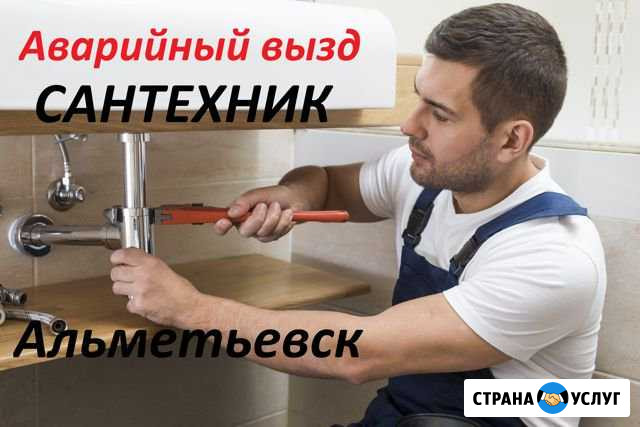 Услуги Сантехника. Монтаж водопровода, отопления Альметьевск - изображение 1