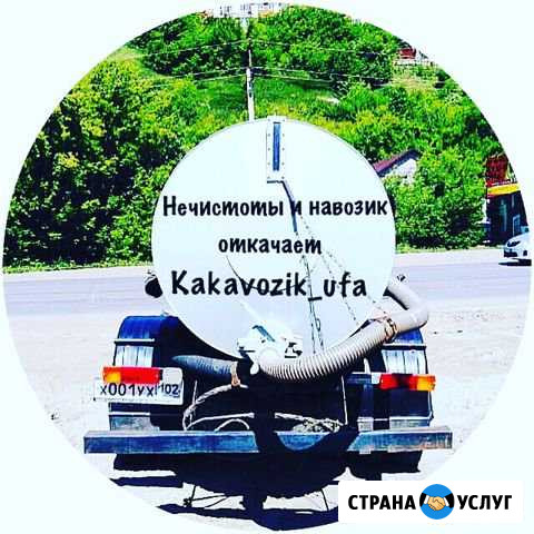 Ассенизатор Ассенизаторские услуги откачка ям шамб Уфа - изображение 1