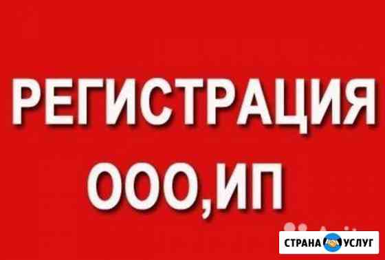 Регистрация / Открытие ооо, ип Ростов-на-Дону