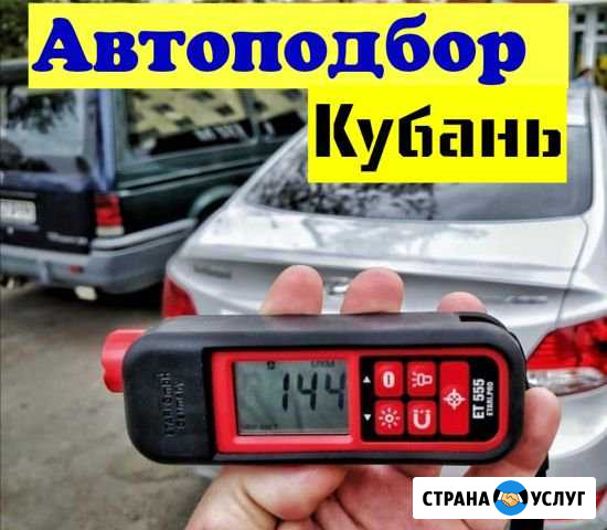 Автоподбор Кубань/Выездная диагностика авто Краснодар - изображение 1