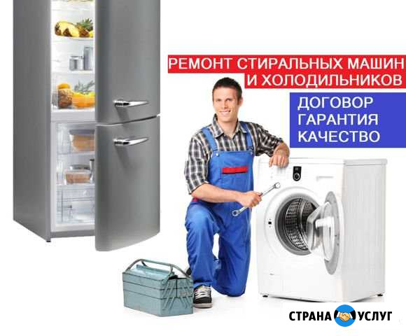 Ремонт холодильников стиральных машин и посудомоек Санкт-Петербург - изображение 1