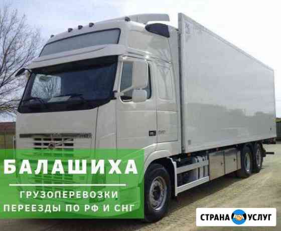Грузоперевозки Балашиха