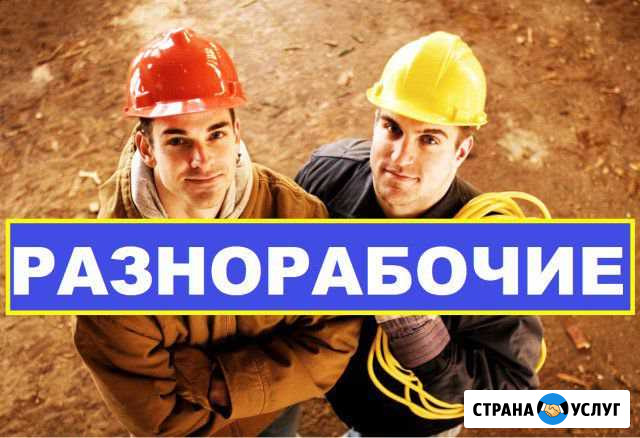 Разнорабочие Ставрополь - изображение 1