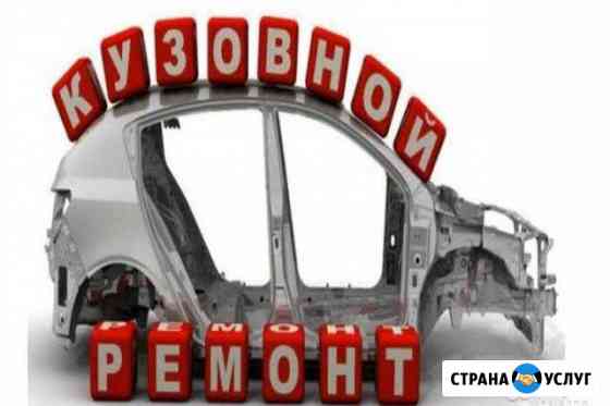 Кузовной ремонт Братск