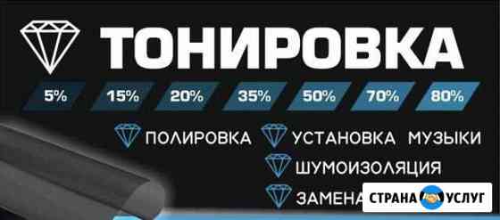 Тонирование автомобилей и зданий, замена стёкл Бугуруслан