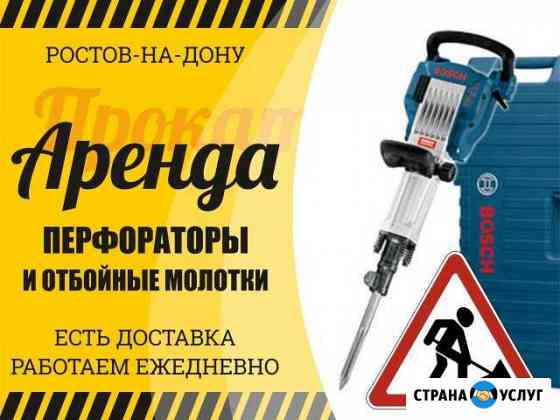 Аренда перфоратора (отбойного молотка) Ростов-на-Дону