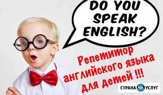 Репетитор по английскому языку Таганрог
