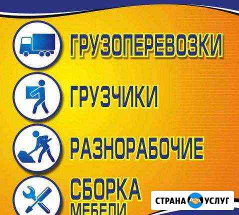 Грузчики,грузоперевозки,вывоз мусора,демонтаж Анапа