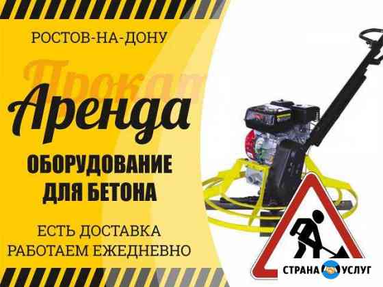Аренда вибраторов, затирочных машин, виброреек Ростов-на-Дону