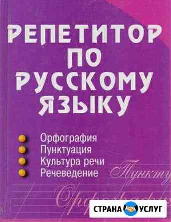 Учитель-репетитор по русскому языку Горячий Ключ