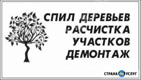 Расчистка участков/Спил дер-в.В любое время года Нижний Новгород