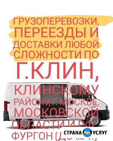 Грузоперевозки Клин - изображение 1