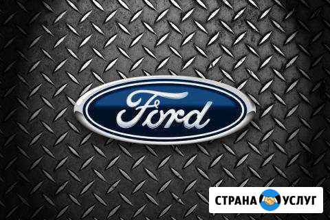 Ремонт автомобилей форд (Ford) любой сложности Ростов-на-Дону - изображение 1