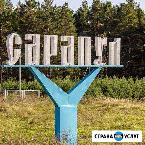 Переезд из/в Сарапул по России. Грузоперевозки РФ Сарапул