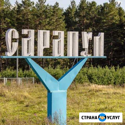 Переезд из/в Сарапул по России. Грузоперевозки РФ Сарапул - изображение 1
