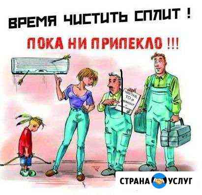 Установка ремонт обслуживание сплит систем Знаменск