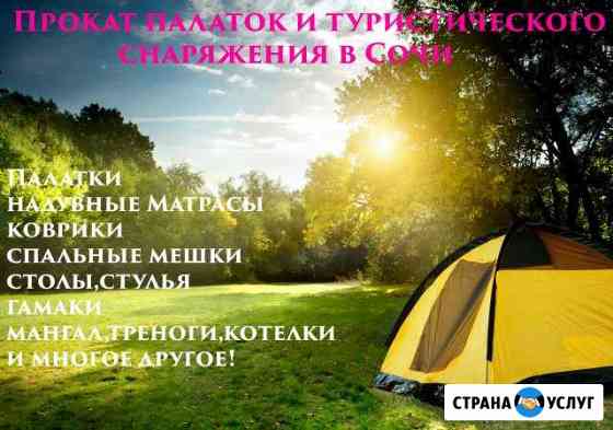 Прокат палаток и туристического снаряжения в Сочи Сочи