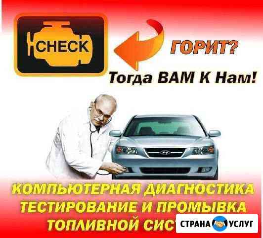 Диагностика дизельных и бензиновых авто всех марок Волжский Волгоградской области