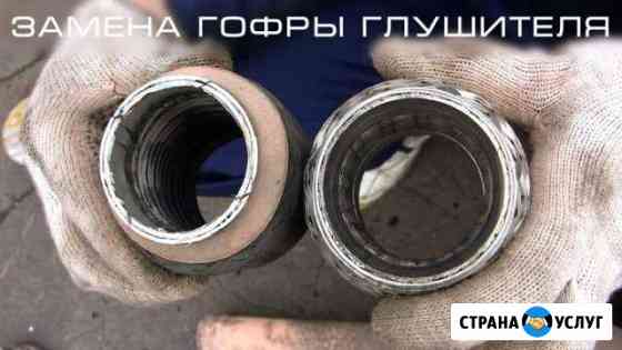 Замена гофр глушителей на автомобилях Череповец