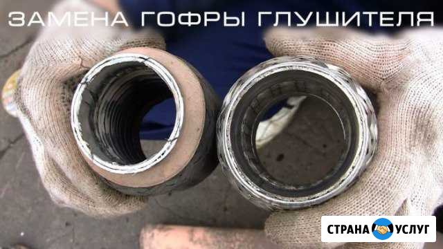 Замена гофр глушителей на автомобилях Череповец - изображение 1
