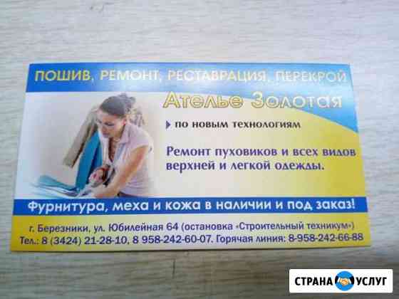 Ремонт пошив одежды Березники